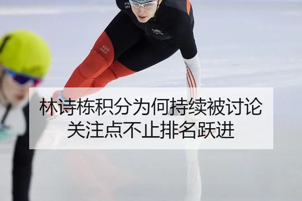 林诗栋积分为何持续被讨论 关注点不止排名跃进